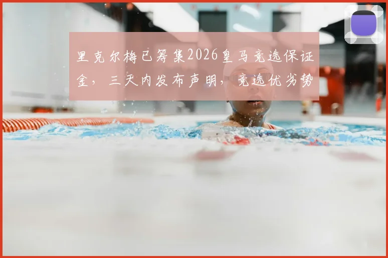 里克尔梅已筹集2026皇马竞选保证金，三天内发布声明，竞选优劣势全解析