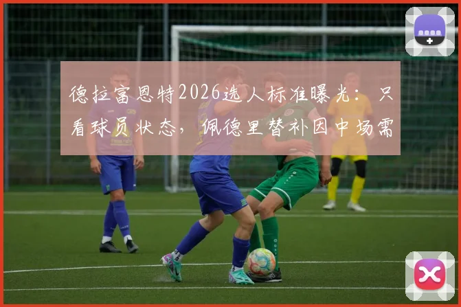 德拉富恩特2026选人标准曝光：只看球员状态，佩德里替补因中场需强硬！记者独家解读西班牙队战术