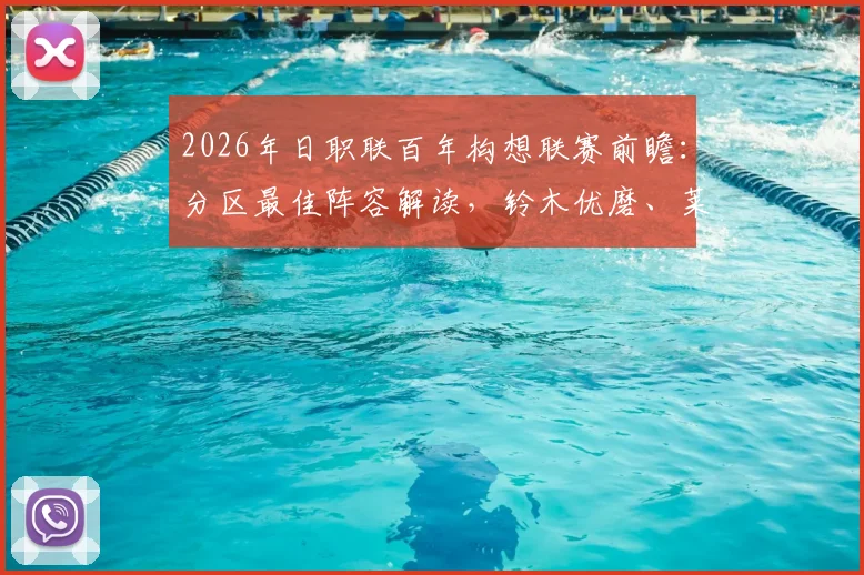 2026年日职联百年构想联赛前瞻：分区最佳阵容解读，铃木优磨、莱奥、胡梅特领衔未来之星