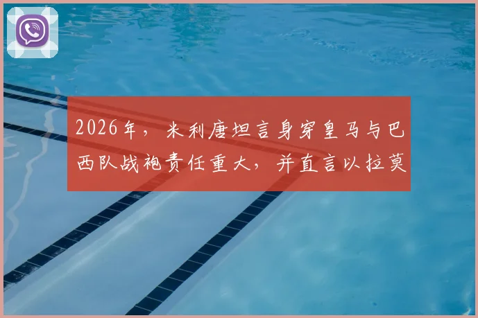 2026年，米利唐坦言身穿皇马与巴西队战袍责任重大，并直言以拉莫斯为榜样努力成长