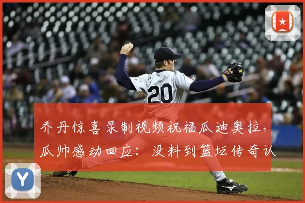乔丹惊喜录制视频祝福瓜迪奥拉，瓜帅感动回应：没料到篮坛传奇认识我，事件深度回顾